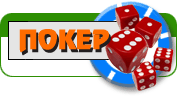 Покер на костях